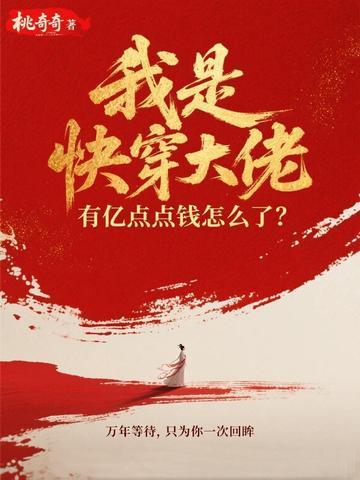 我是快穿大佬，有亿点点钱怎么了？