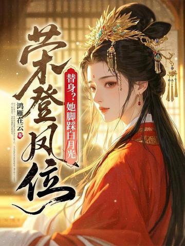 替身?她脚踩白月光,荣登凤位!