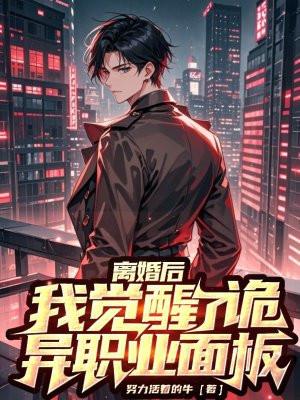 离婚后,我觉醒了诡异职业面板