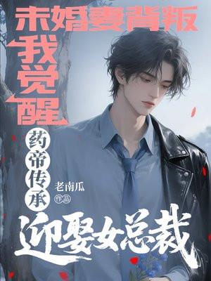 未婚妻背叛，我觉醒药帝传承迎娶女总裁