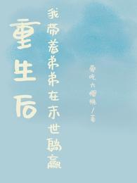 重生后,我带着弟弟在末世躺赢!