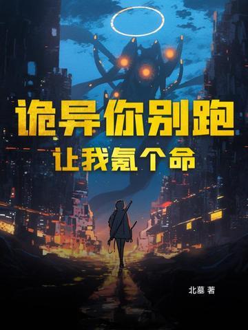 诡异你别跑,让我氪个命