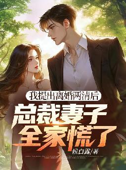 离婚后，我成了女总裁的白月光