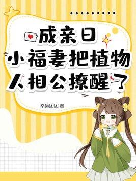 成亲日,小福妻把植物人相公撩醒了