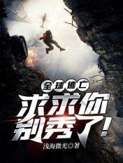 全球逃亡:求求你别秀了!