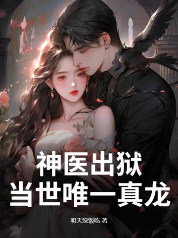 神医出狱,当世唯一真龙