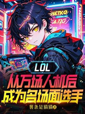 LOL:从万场人机后成为名场面选手
