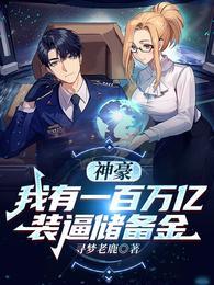 神豪:我有一百万亿装逼储备金