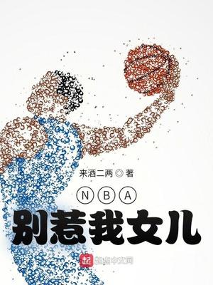 NBA:别惹我女儿