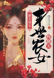 逆天双宝:末世农女拽翻天