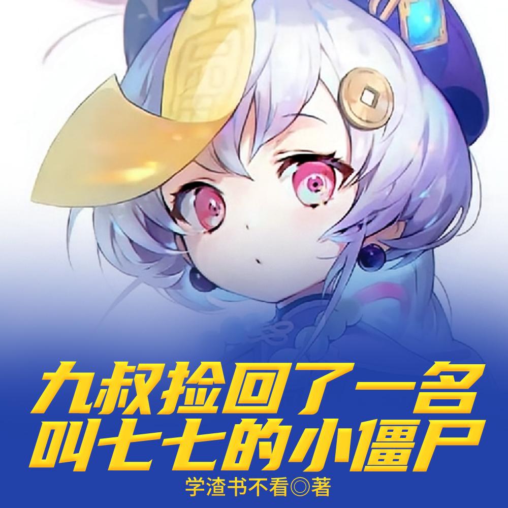 九叔捡回了一名叫七七的小僵尸