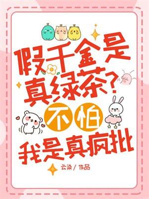 假千金是真绿茶?不怕,我是真疯批