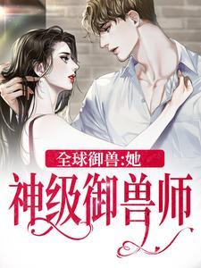 全球御兽:她,神级御兽师