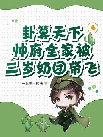 卦算天下:帅府全家被三岁奶团带飞