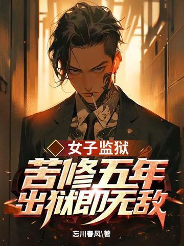 女子监狱苦修五年,出狱即无敌!