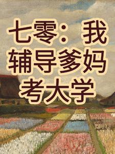 七零:我辅导爹妈考大学