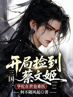 三国：开局捡到蔡文姬，华佗在世也难医