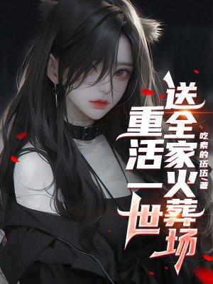 重活一世,送全家火葬场