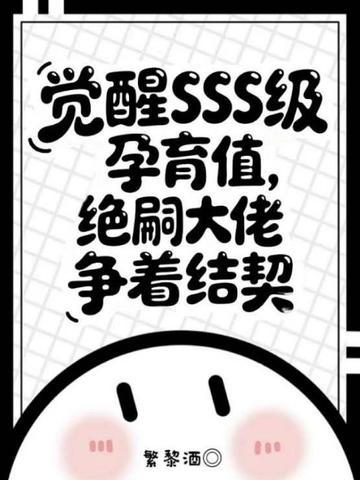 觉醒SSS级孕育值，绝嗣大佬争着结契