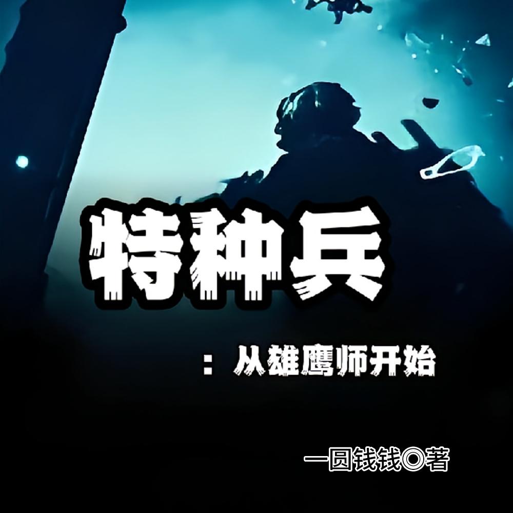 特种兵：从雄鹰师开始