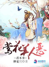 君不弃:莺花美人恶