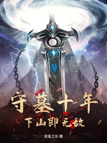 守墓十年,下山即无敌!