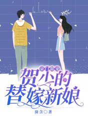 豪门甜宠:贺少的替嫁新娘