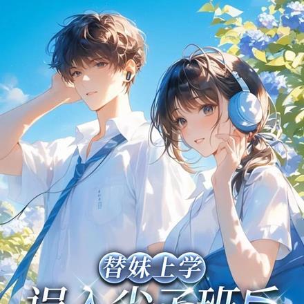 替妹上学，误入尖子班后我杀疯了