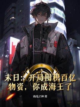 末日:开局囤积百亿物资,你成海王了?