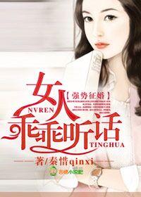 强势征婚,女人,乖乖听话!