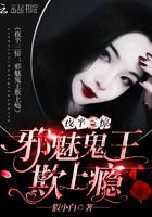 夜半三惊:邪魅鬼王欺上瘾