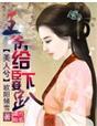 逃妃来袭,王爷大人请小心