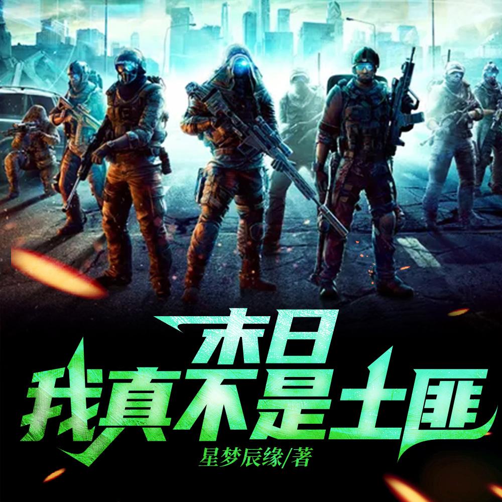 末日:我能自选异能强点正常吧