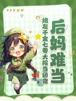 后妈难当?炮灰千金七零大院当团宠