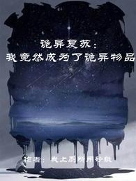 诡异复苏:我竟然成为了诡异物品