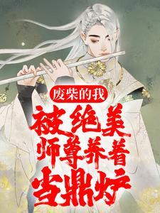 废柴的我,被绝美师尊养着当鼎炉