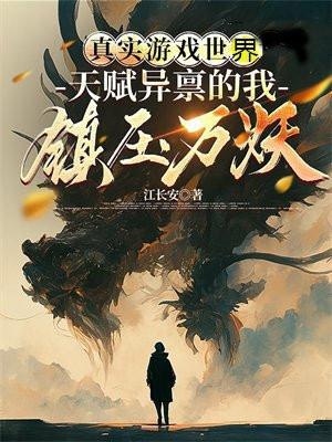真实游戏世界:天赋异禀的我镇压万妖