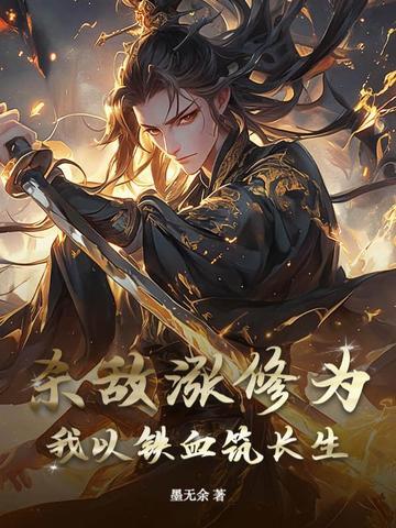 杀敌涨修为?我以铁血筑长生