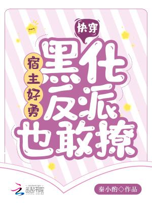快穿:宿主好勇,黑化反派也敢撩