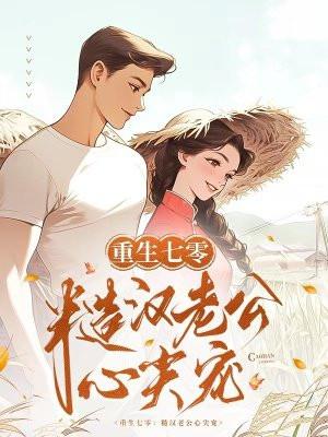 重生七零:糙汉老公心尖宠