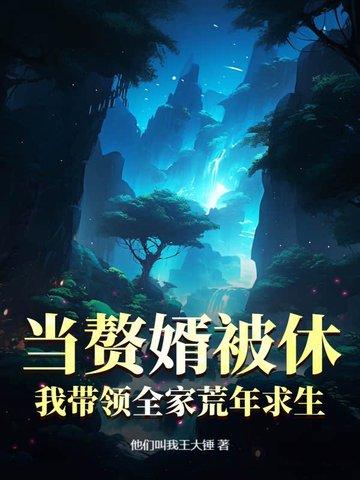当赘婿被休,我带领全家荒年求生
