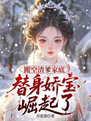 搬空渣爹家底，替身娇宝崛起了