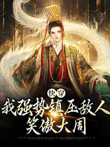 快穿：我强势镇压敌人，笑傲大周