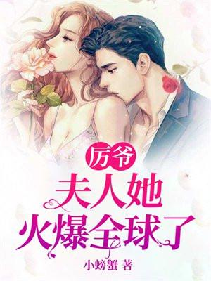 厉爷,夫人她火爆全球了