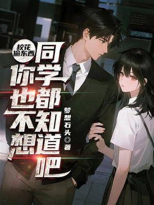 校花偷东西,你也不想同学都知道吧