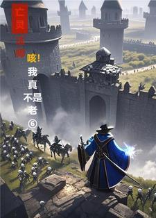 亡灵法师:咳!我真不是老六!