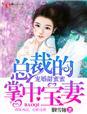 宠婚甜蜜蜜,总裁的掌中宝妻