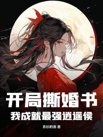 开局撕婚书,我成就最强逍遥侯