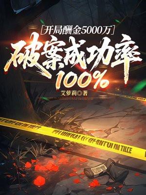 开局酬金5000万,破案成功率100%