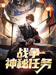 战争:神秘任务